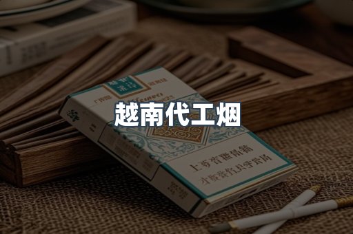 出口香烟